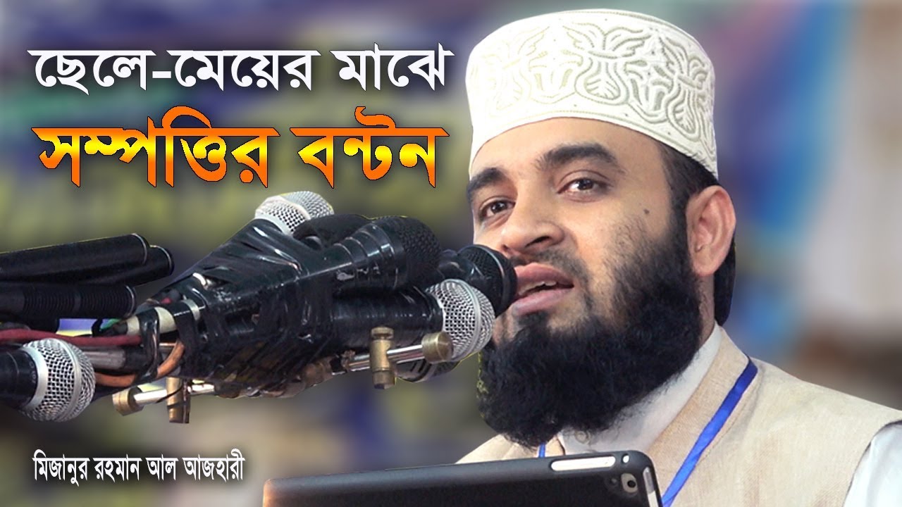 ছেলে-মেয়ের মাঝে সম্পত্তির বন্টনের নিয়ম | মিজানুর রহমান আজহারী নতুন ওয়াজ | Mizanur Rahman Azhari Waz
