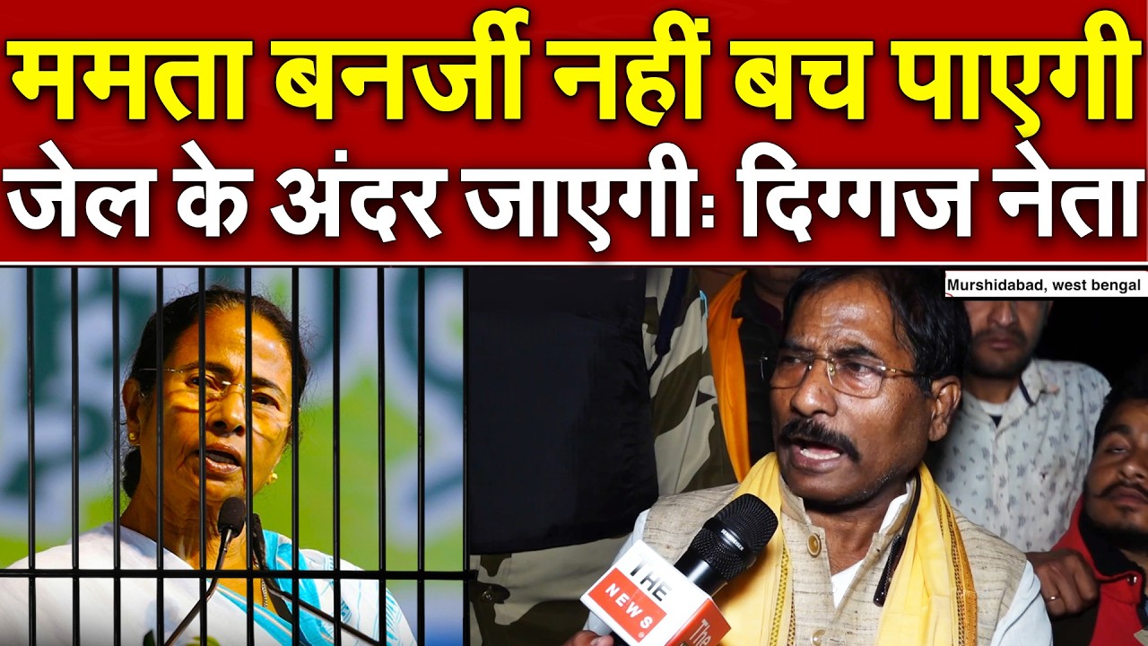 ममता बनर्जी नही बच पाएगी जेल के अंदर जाएगी : दिग्गज नेता | Mamata Banerjee West Bengal Election 2026