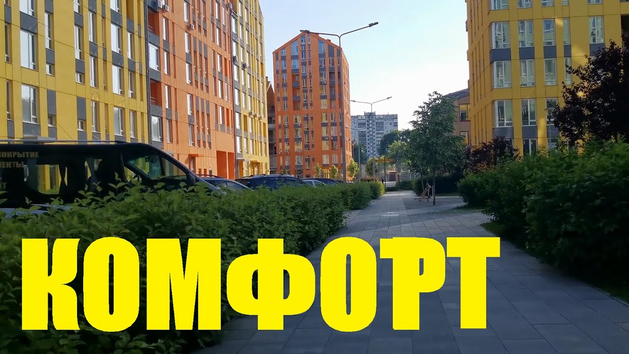 Комфорт Таун в Киеве
