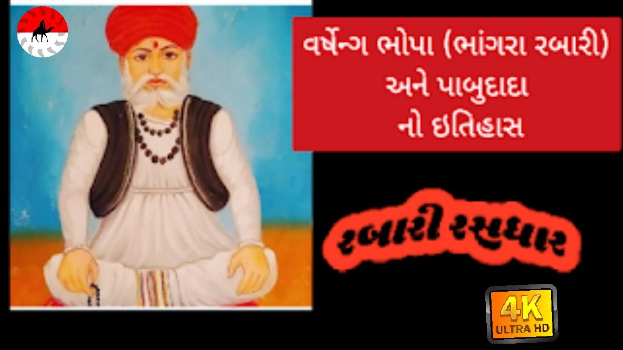 વર્ષેન્ગ ભોપા નો ઈતીહાસ | પાબુદાદા નો ઈતીહાસ | રબારી સમાજ નો ઈતીહાસ | Rabari History | ભુવાજી ઈતીહાસ