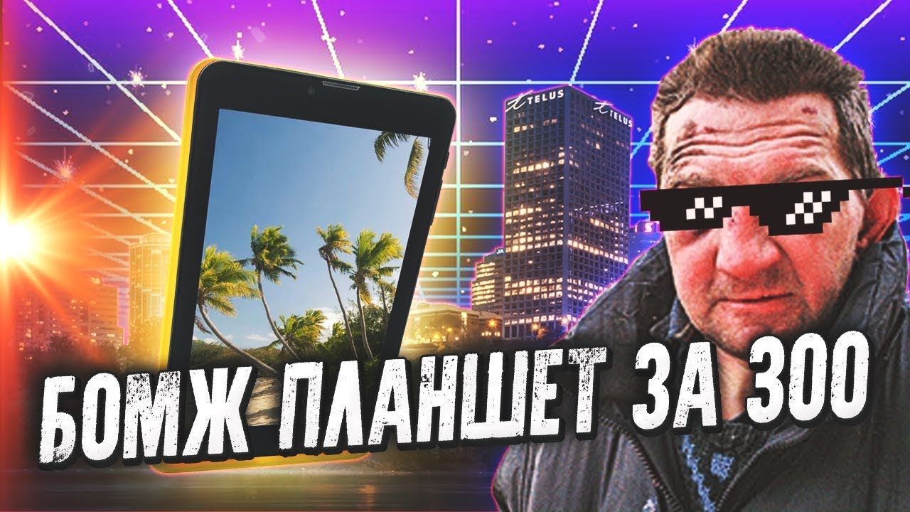 Бомж планшет за 300