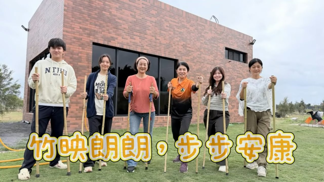 竹映朗朗，步步安康｜台南竹映朗朗不倒翁學校 魏鈺珊指導員