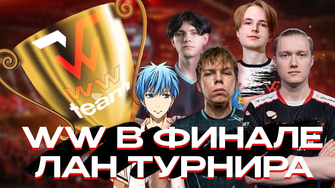 WW СТРОГО В ФИНАЛЕ ЛАН ТУРНИРА В МОСКВЕ ! WW Team VS ARCRED на IZI WEX Season 1