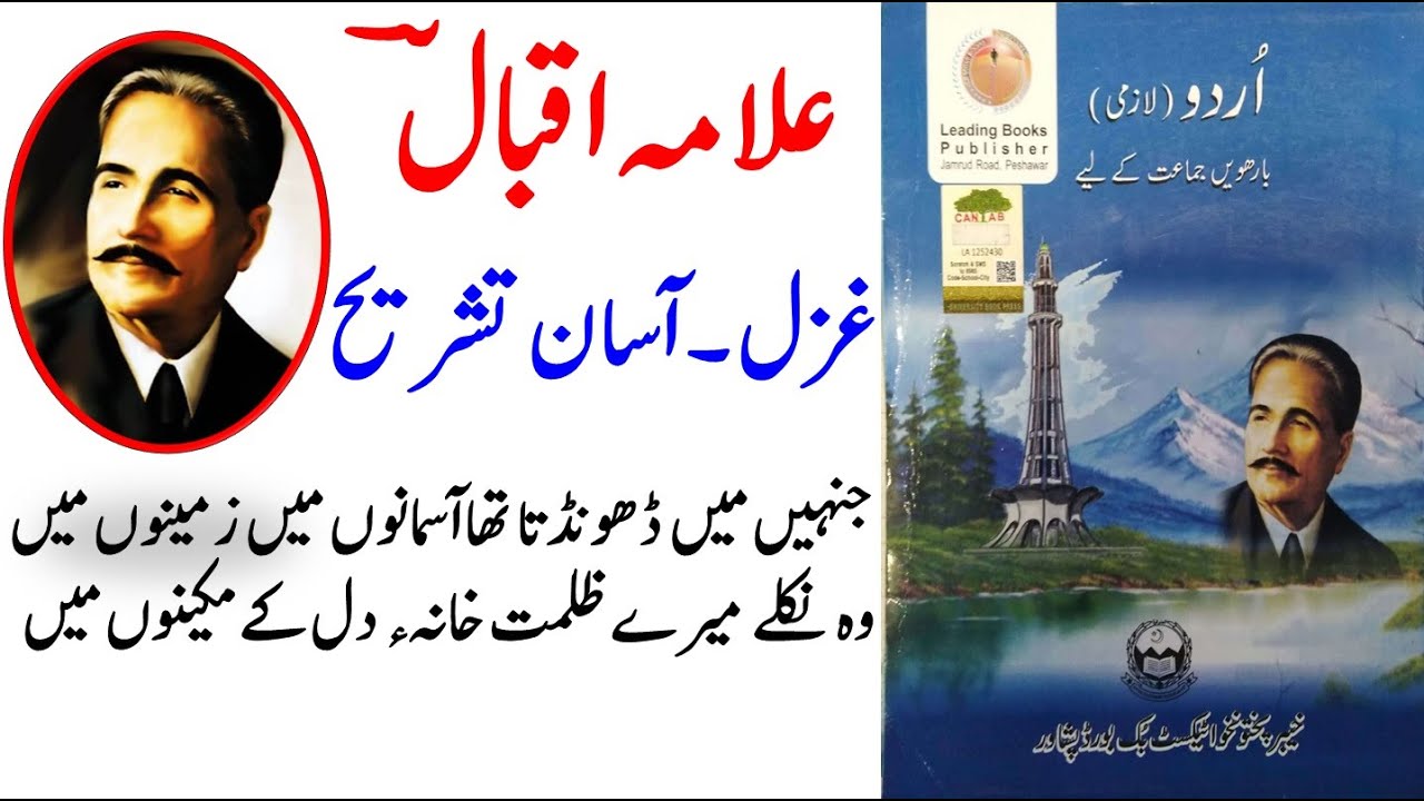 Class 12 Urdu Ghazal Allama Iqbal | Jinhain mein Dhoondta tha Asmanon mein | جنہیں میں ڈھونڈتا تھا