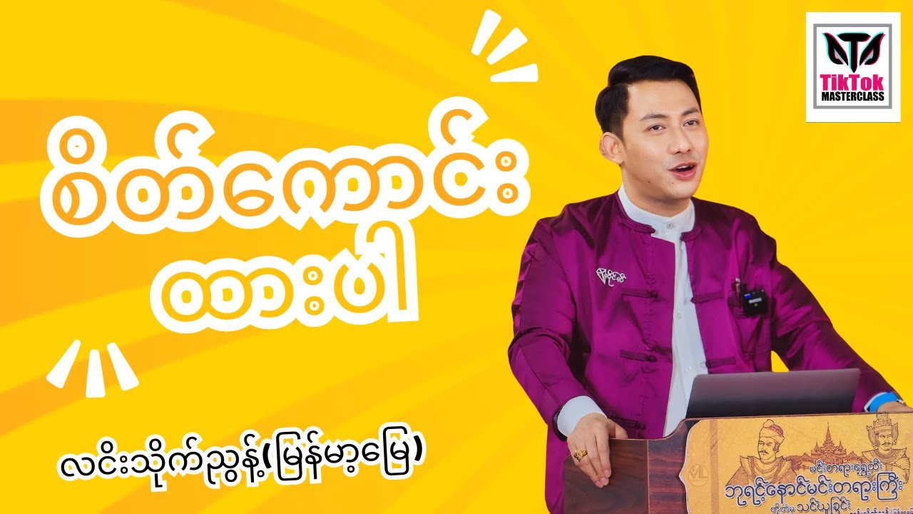 စိတ်ကောင်းထားပါ @ လင်းသိုက်ညွန့်(မြန်မာ့မြေ)