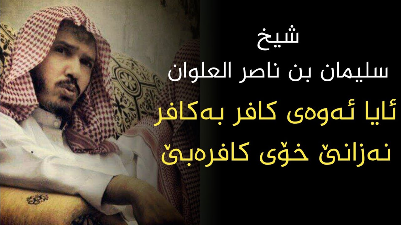 ئایا ئەوەی کافر بەکافر نەزانێ خۆی کافرەبێ؟ شيخ سليمان بن ناصر العلوان