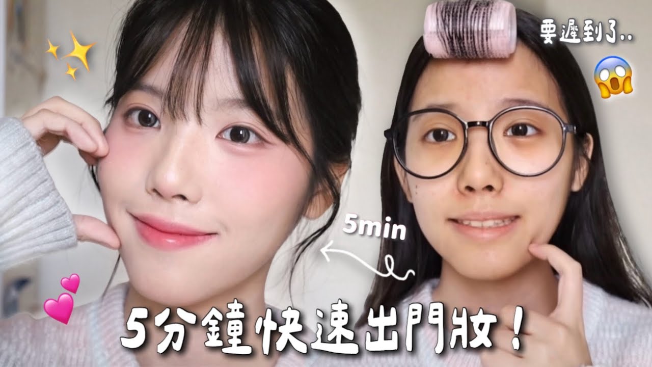 5分鐘快速出門妝💄只使用4樣化妝品完成精緻妝容！冬天賴床救星⛄️