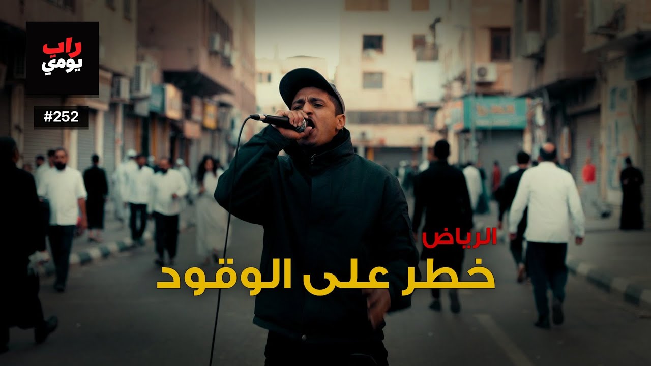 الرياض | Ep. 252 | تنفّس، المدينة تشدّ — نفس جديد