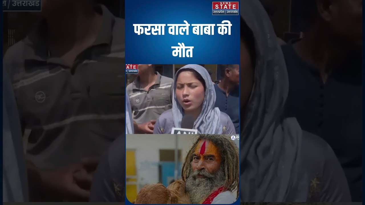 Farsa Wale Baba news :&ldquo;फरसा वाले बाबा&rdquo; उर्फ चंद्रशेखर की मौत के बाद बड़ा बवाल #shorts #ytshorts #