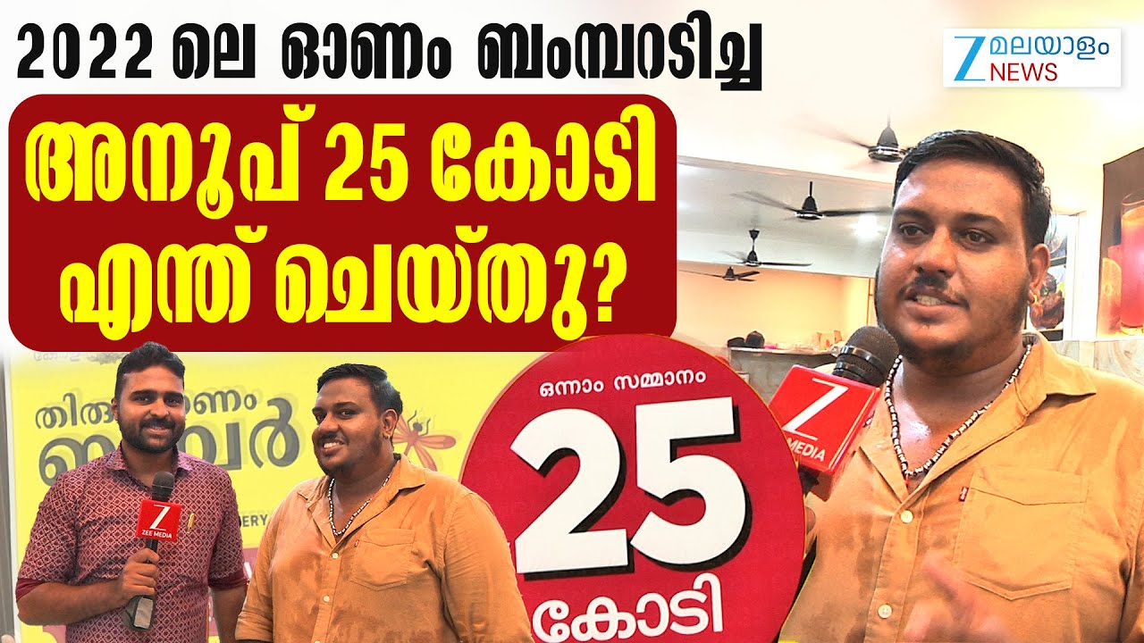 Kerala Onam Bumper Winner Anoop |  ഓണം ബംമ്പറടിച്ച അനൂപ് 25 കോടി എന്ത് ചെയ്തു?
