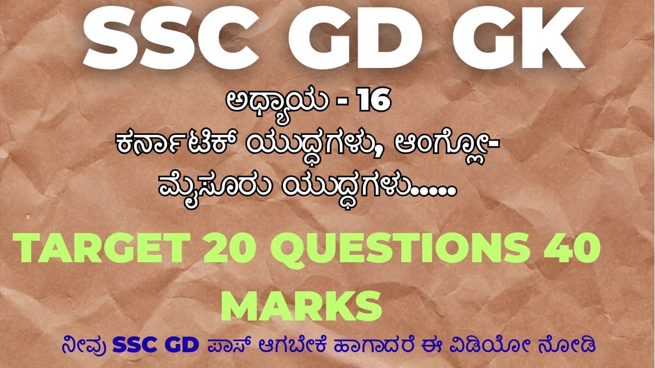 SSC GD GK ಅಧ್ಯಾಯ 16 ಕರ್ನಾಟಿಕ್ ಯುದ್ದಗಳು, ಆಂಗ್ಲೋ-ಮೈಸೂರು ಯುದ್ಧಗಳು, ಆಂಗ್ಲೋ ಸಿಖ್ ಯುದ್ದಗಳು, ಆಂಗ್ಲೋ ಮರಾಠ