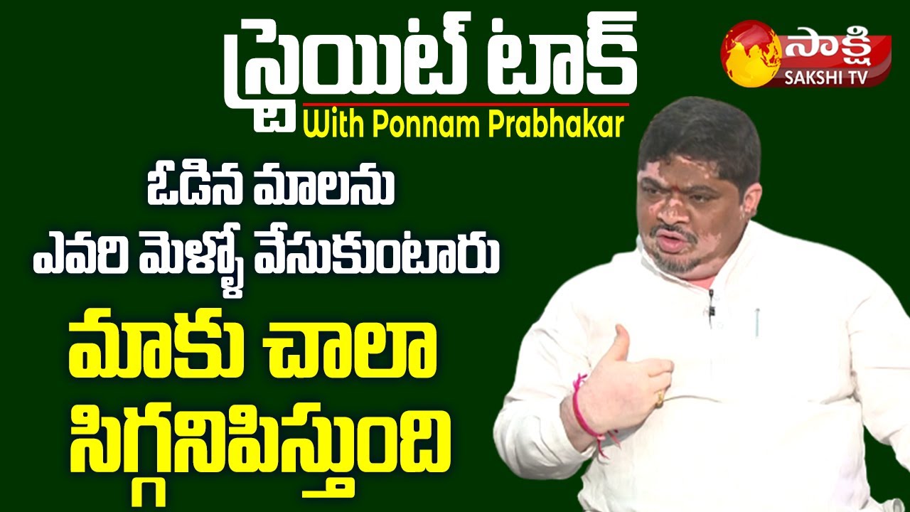 Ponnam Prabhakar Explained T-Congress Internal Conflicts | Straight Talk | Sakshi TV Live