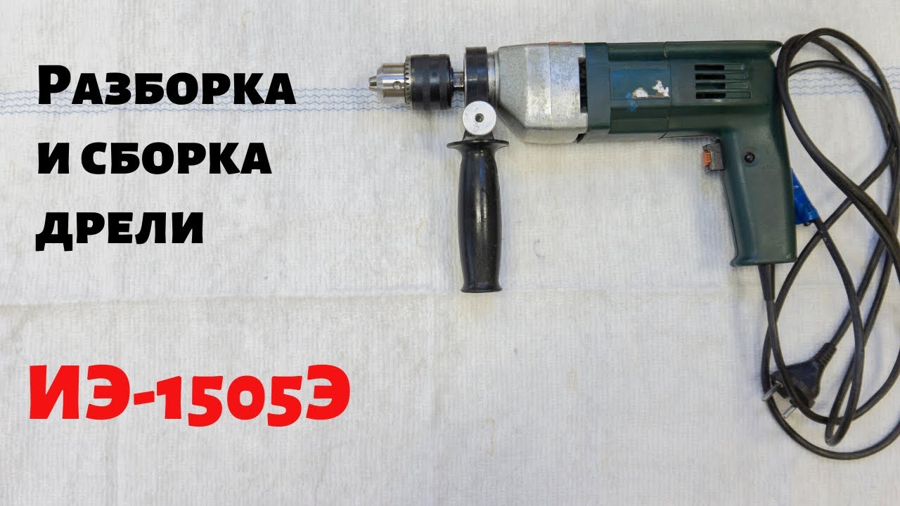 Разборка / сборка дрели ИЭ-1505Э