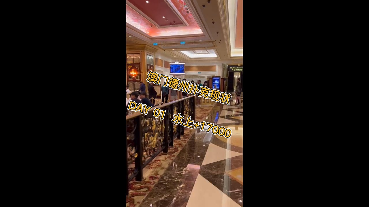2024澳门德州扑克现状【挑战五天赢10W】DAY 01 水上+17000
