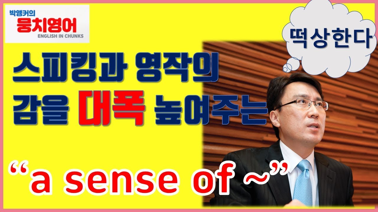 영어의 '감'은 a sense of 로 통한다 (ft. 파워 뭉치, 영어의 결)