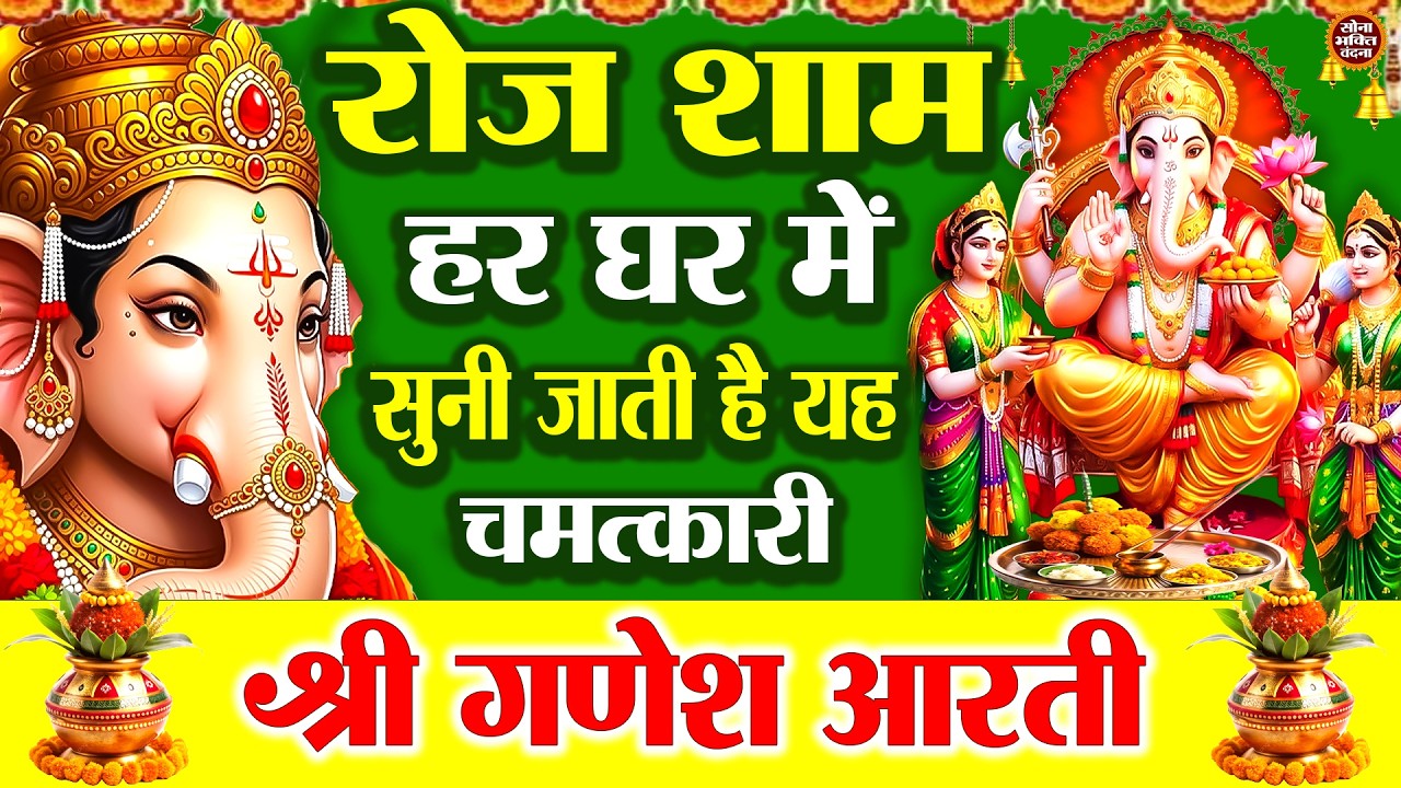 रोज शाम हर घर में सुनी जाती है यह चमत्कारी श्री गणेश आरती | Shree Ganesh Aarti | गणपति बप्पा मोरया