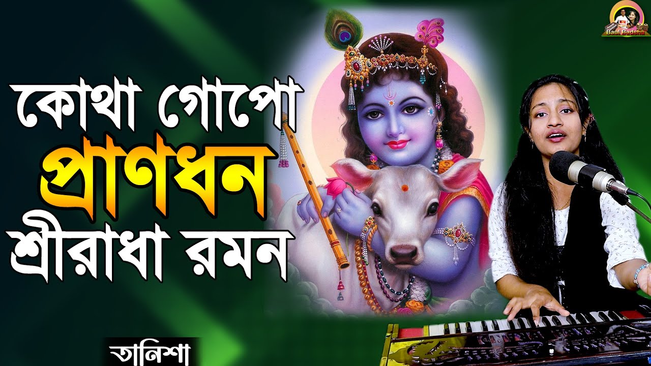 কোথা গোপো প্রাণধন শ্রী রাধা রমন_Kotha gopo pran dhon_Tanisha_Kirtan_@baulbadsha
