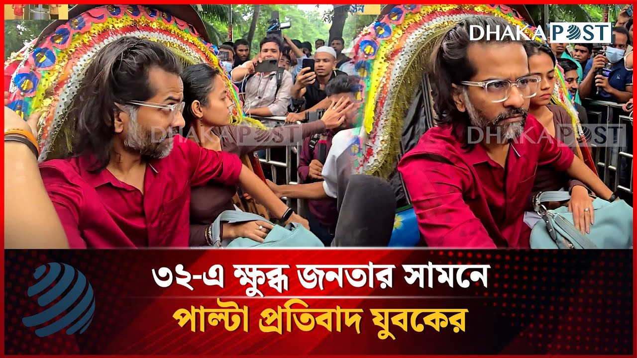 ধানমন্ডি ৩২-এ ক্ষু'ব্ধ জনতার সামনে পাল্টা প্রতি'বাদ যুবকের | Dhanmondi 32 | Dhakapost News