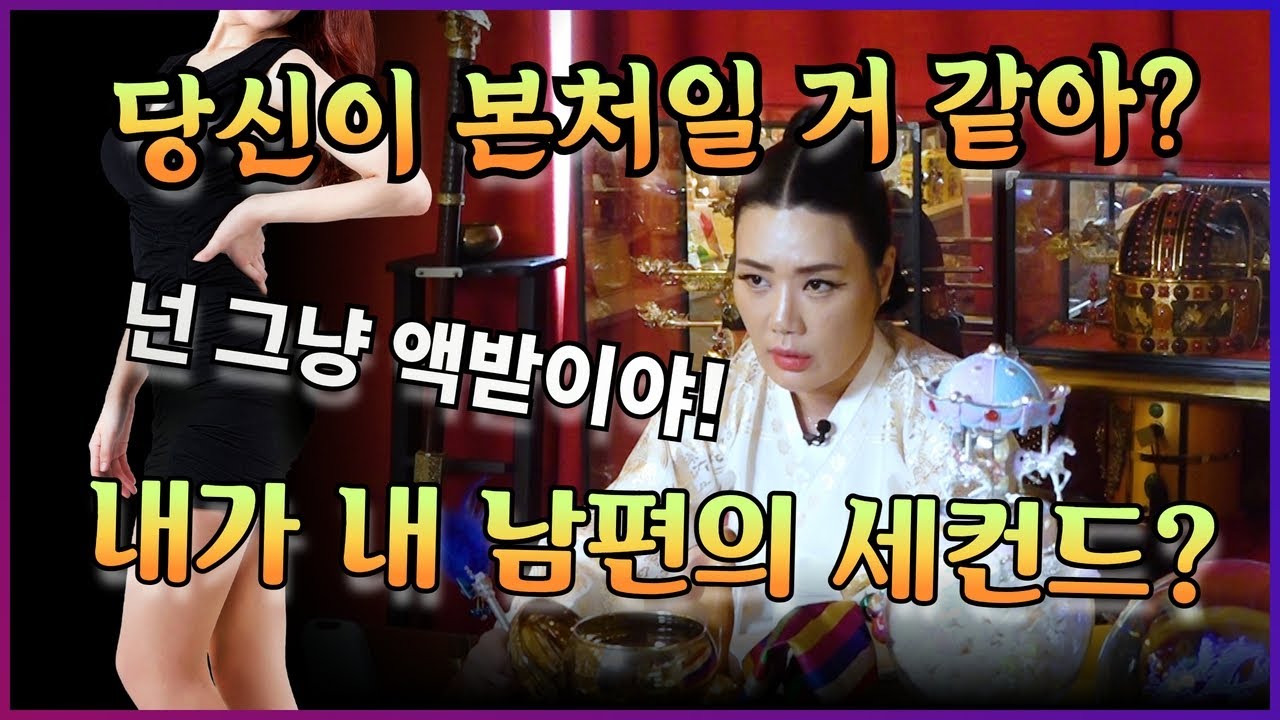 (내가 세컨이라고?) 내 남편이 16년 차 유부남이었다! #여무강신정 #용한점집 #서울점집 #유명한점집 #무당