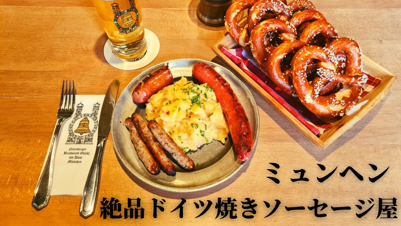 【一番美味しい焼きソーセージ!】ガイドがお勧めのレストラン！