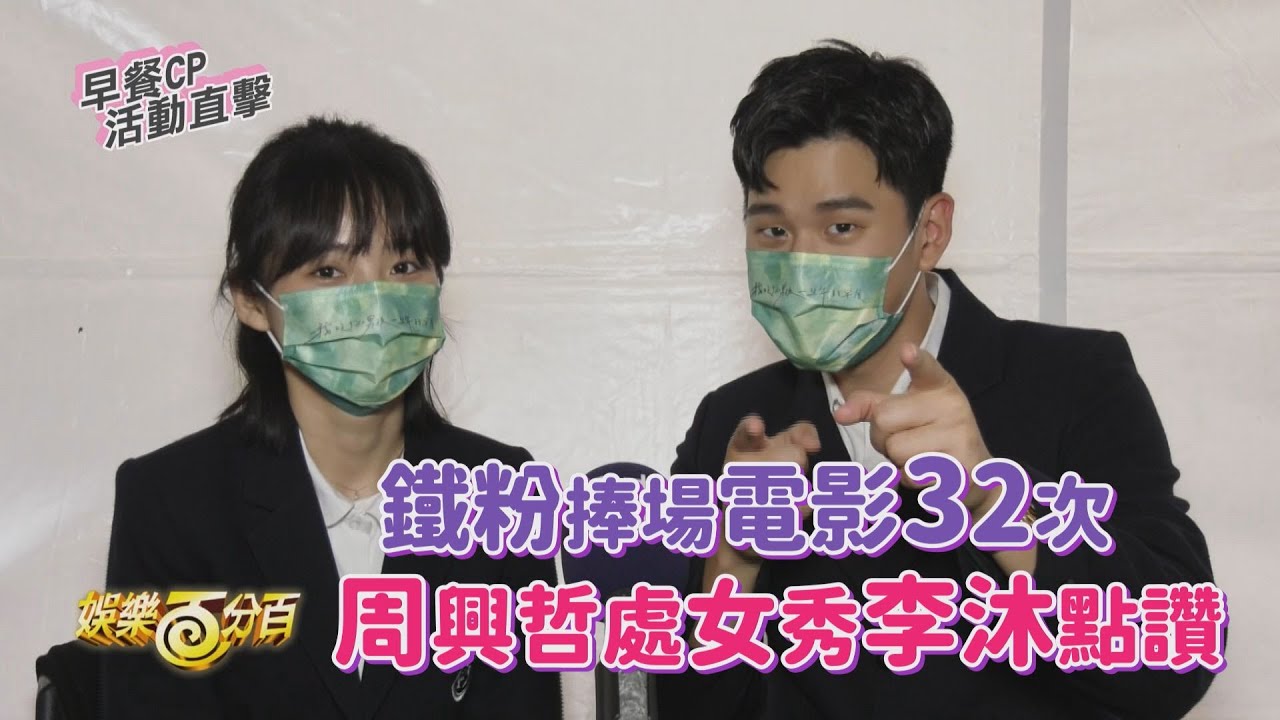 【我吃了那男孩一整年的早餐】專訪 直擊「早餐CP」讓鐵粉捧場電影32次 周興哲處女秀李沐大力稱讚