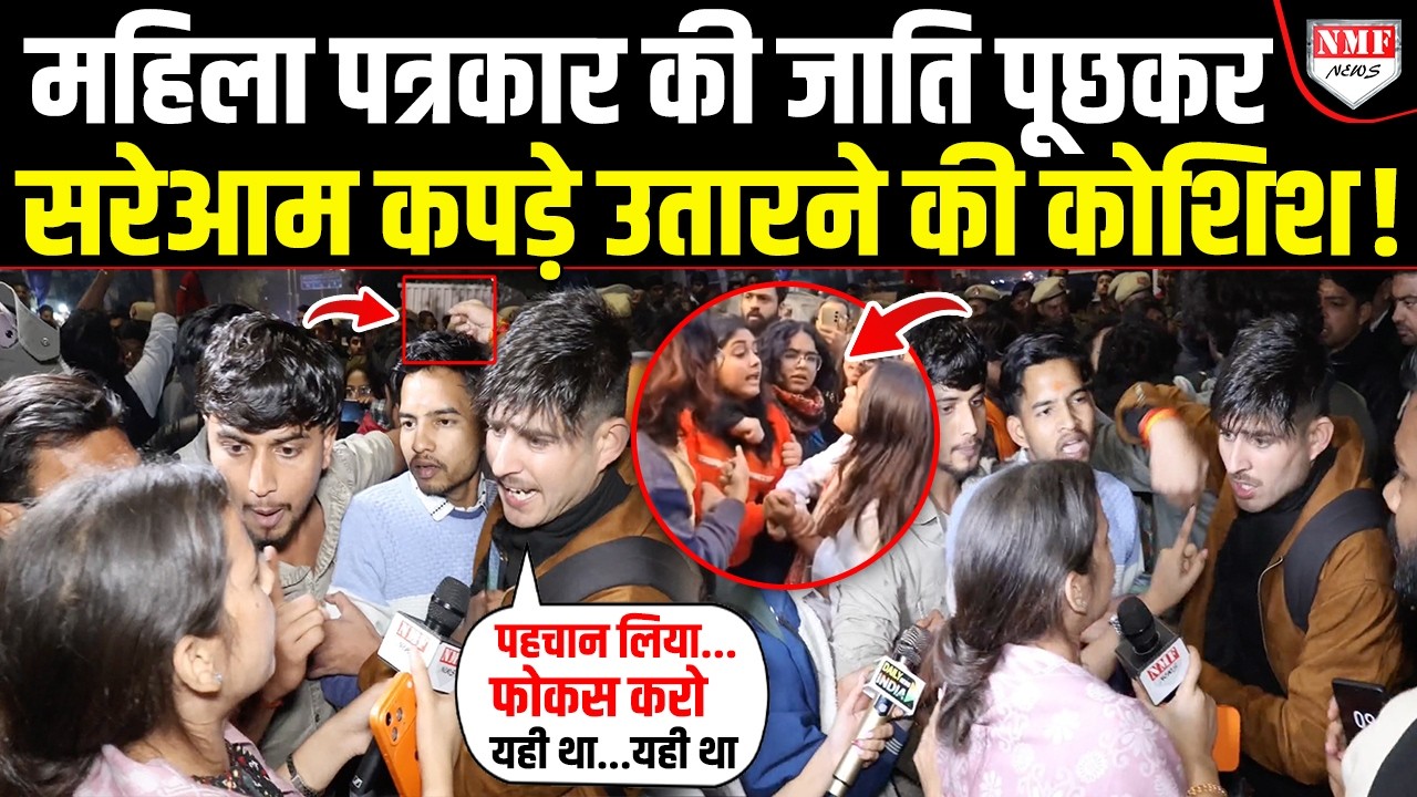 Delhi में महिला पत्रकार के कपड़े उतारने की कोशिश, चश्मदीद ने ऑन कैमरा की शिनाख्त | DU