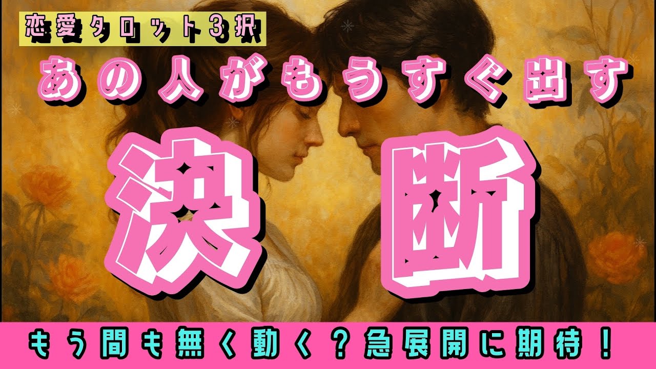 【恋愛タロット3択】❤️お相手様の心の奥底を深掘り❤️どうなっていくの？どうするつもり？【あの人がもうすぐ出す決断】