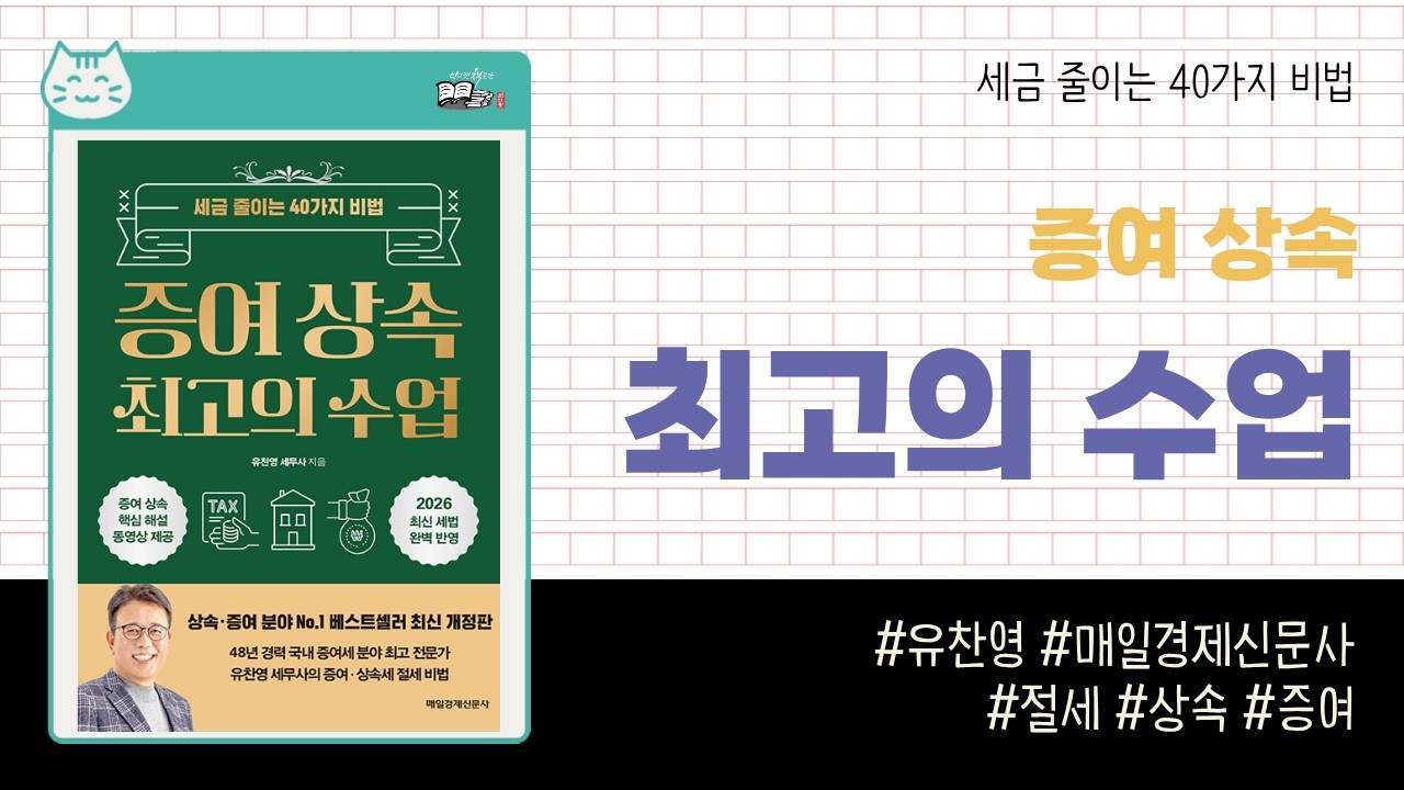 증여 상속 최고의 수업 _ 유찬영, 매일경제신문사 _ 세법 절세 #책​ 프리뷰