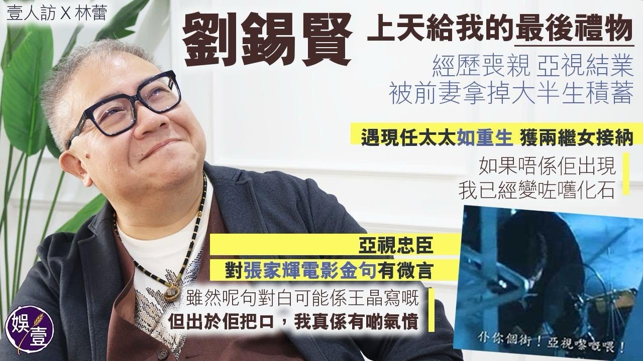 劉錫賢專訪︰ 上天給我的最後禮物︱  經歷喪親 亞視結業 被前妻拿掉大半生積蓄 遇現任太太如重生︱亞視忠臣 對張家輝電影金句有微言 (#劉錫賢 #林蕾 #娛壹 )