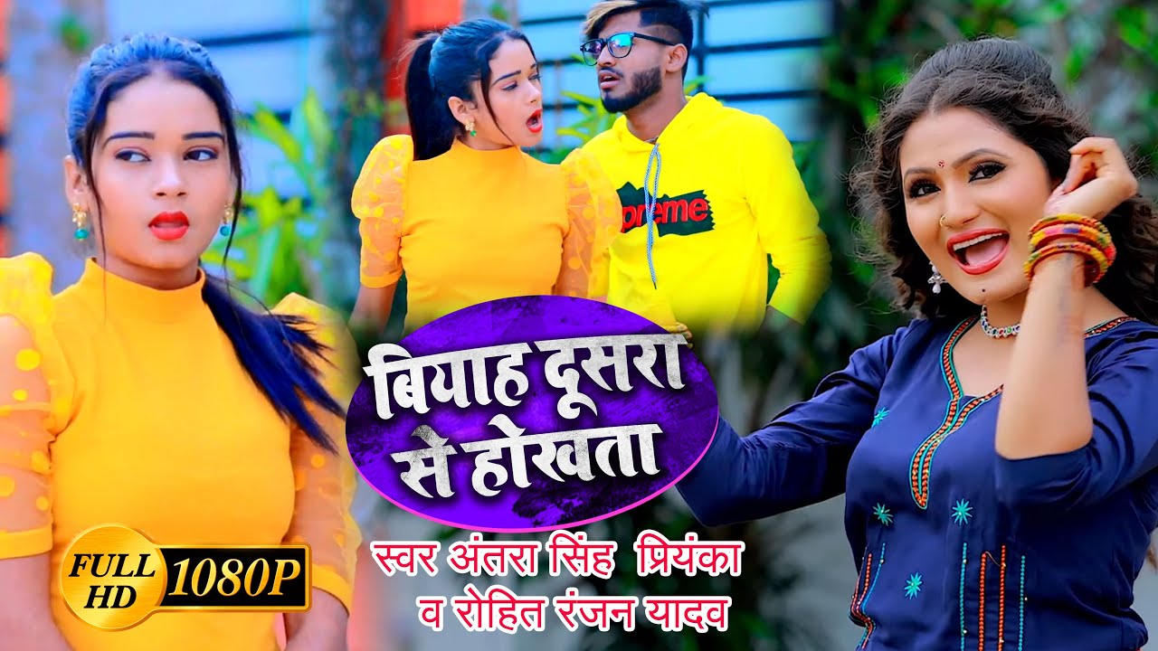 #VIDEO | #Antra_Singh Priyanka | बियाह दूसरा से होखता | #Rohit_Ranjan Yadav | Bhojpuri Hit Song 2021