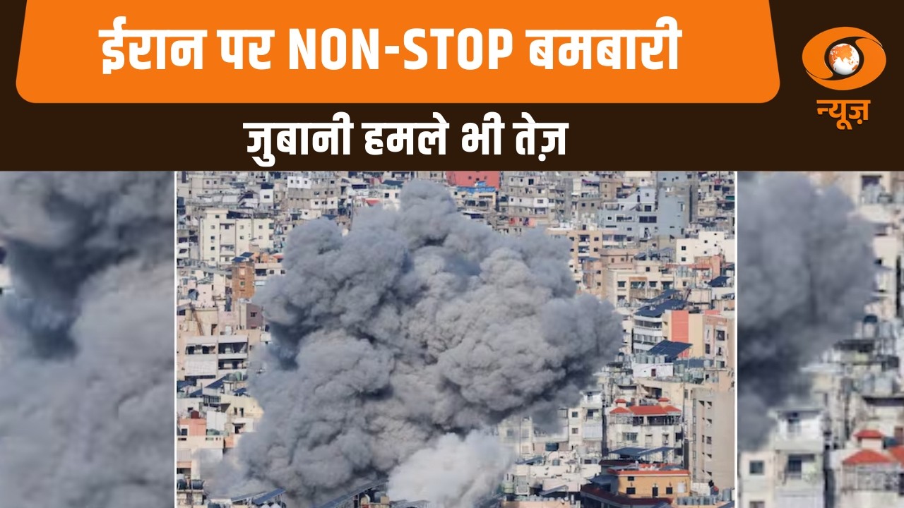 News Punch | ईरान पर NON-STOP बमबारी जुबानी हमले भी तेज़ | DD News