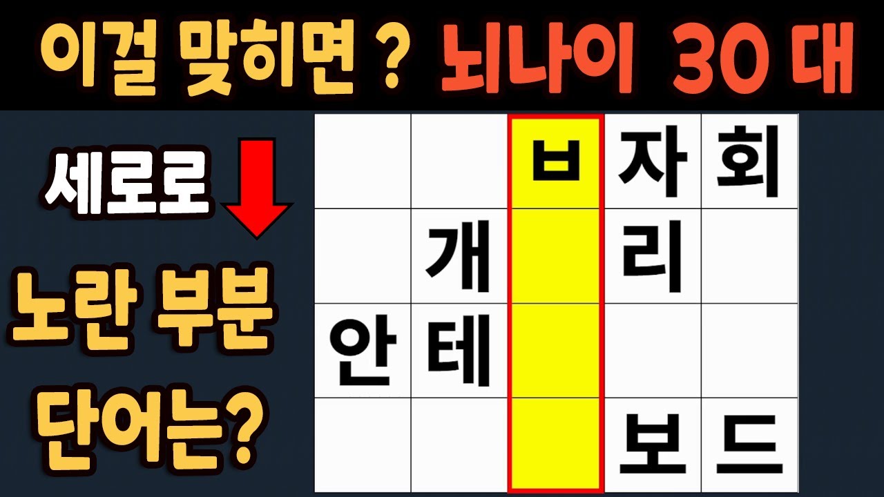 가로 세로 낱말 퀴즈 60세 5문제 이상 맞추면 뇌 나이 30대 | 노인건강체조 |치매예방퀴즈,치매테스트,두뇌훈련,치매예방,단어퀴즈,초성퀴즈,치매예방운동 #294
