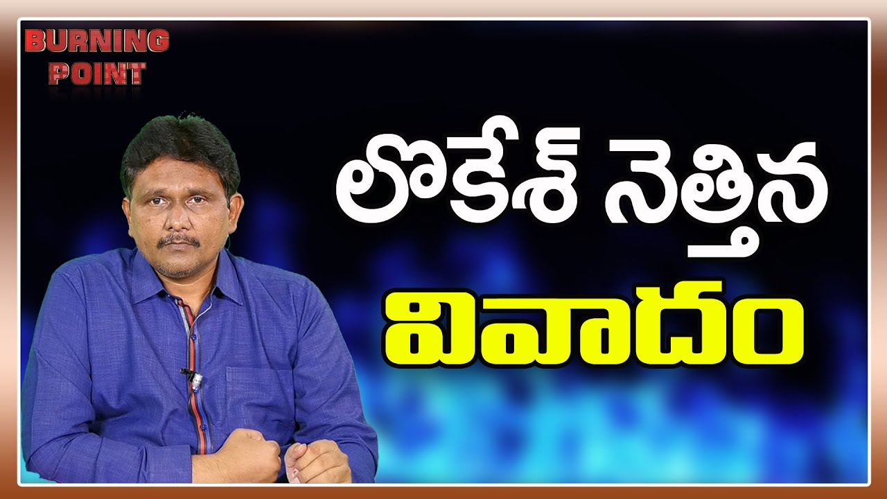 లొకేశ్ నెత్తిన వివాదం |#thetruth