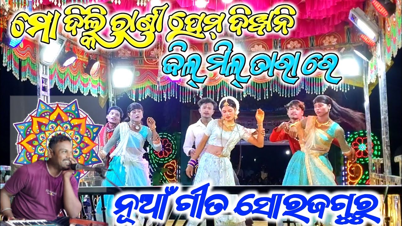 ମୋ ଦିଲ୍କି ରାଣୀ ପ୍ରେମ୍ ଦିୱାନି ଜିଲ୍ ମିଲ୍ ତାରା ରେ//ନୂଆଁ ଗୀତ ସୋରଜଗୁରୁ//karaputia New Natak//Sorajguru