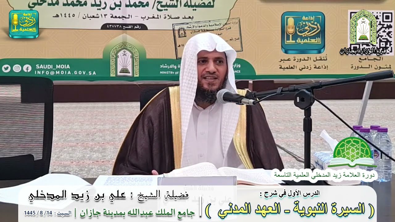 السيرة النبوية - العهد المدني ( 1 ) | لفضيلة الشيخ علي بن زيد المدخلي