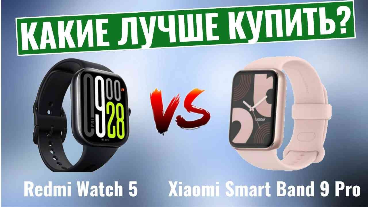 Redmi Watch 5 vs Xiaomi Smart Band 9 Pro \ Какие умные часы лучше купить?