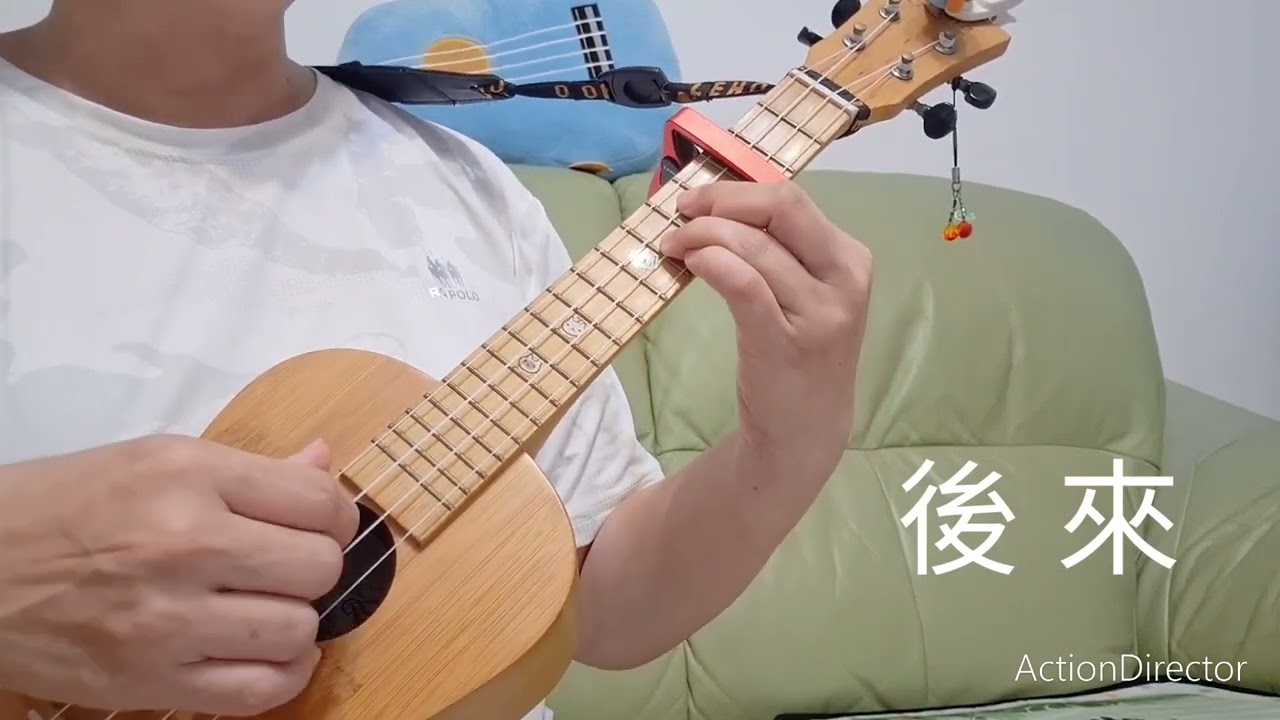 Ukulele 彈唱191 後來 原唱 劉若英4