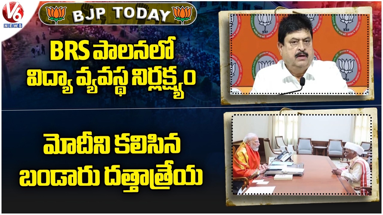 BJP Today : Ramachandra Rao Hits Out BRS | Bandaru Dattatreya Meet Modi | V6 News