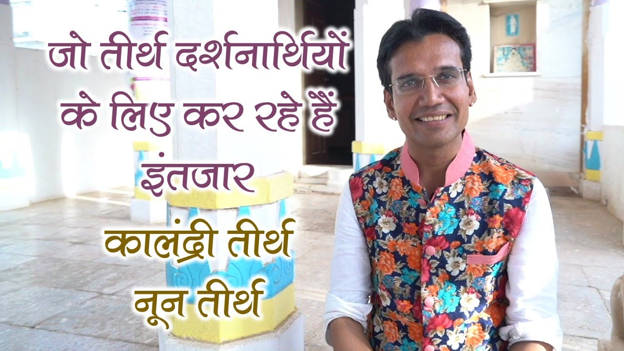 Rajasthan Jain Tirth | कालंद्री तीर्थ | नून तीर्थ | Tirth Sparsh | Suresh Bhai | Kalandri | Ep:13