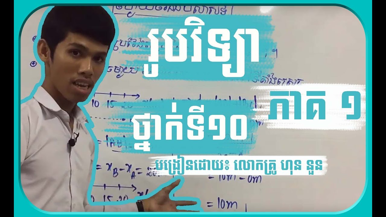 ចម្ងាយចរ​ និង បំលាស់ទី​ | រូបវិទ្យាថ្នាក់ទី១០ | ភាគ១ | ស៊ីនេម៉ានិច | រូបវិទ្យា | By Hon Nuon