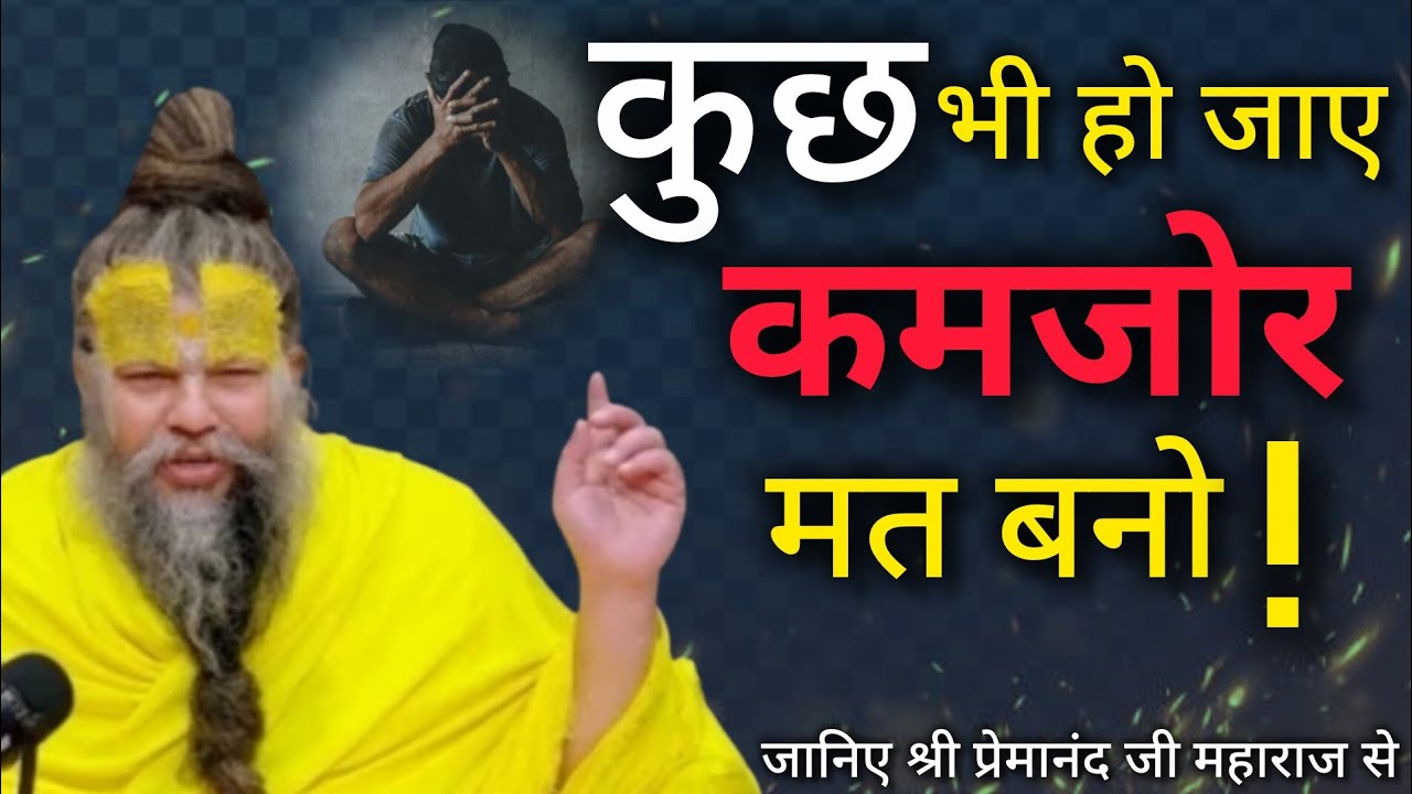 कुछ भी हो जाए कमजोर मत बनो| premanandjimaharaj| youtube| motivation 🙏