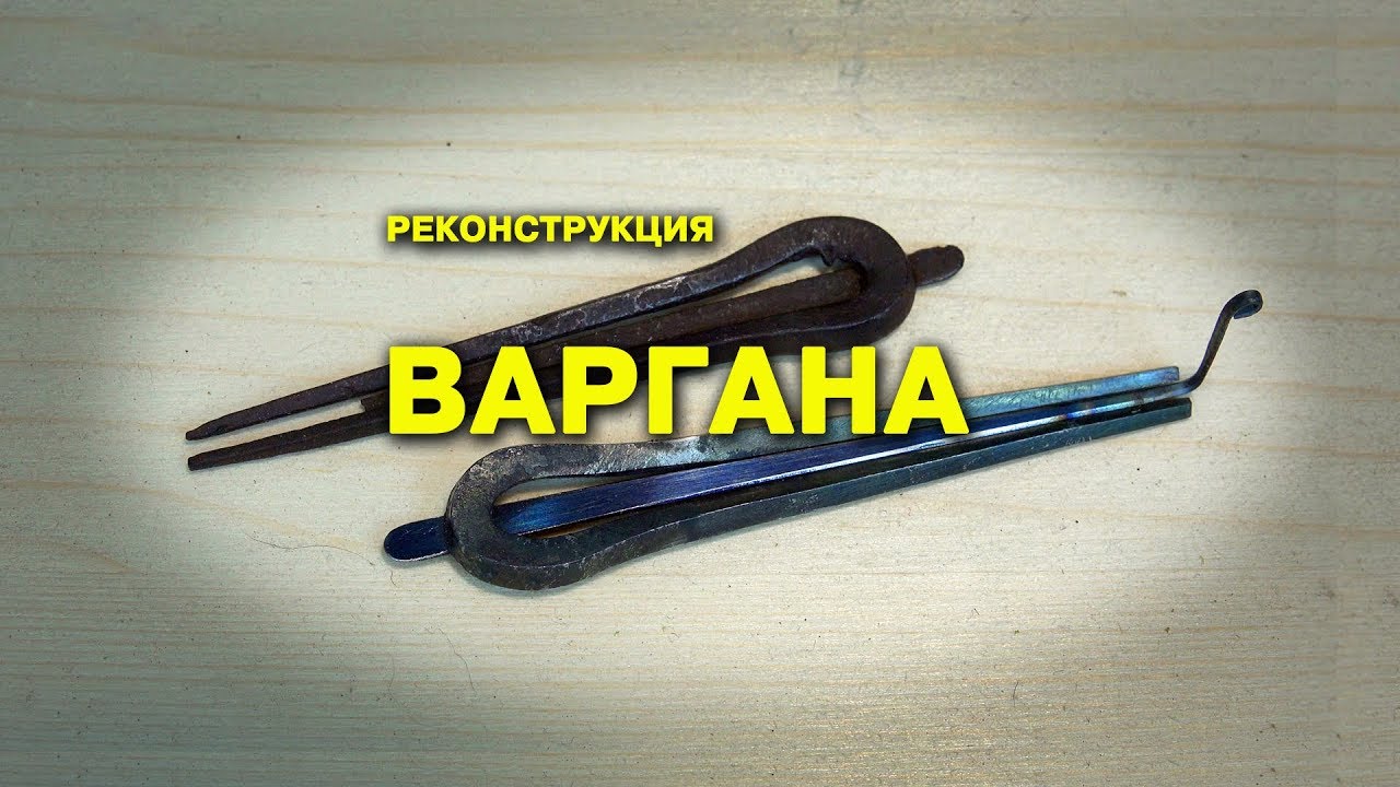 Реконструкция Русского Варгана / Оld, Vintage Jew's harp Reconstruction