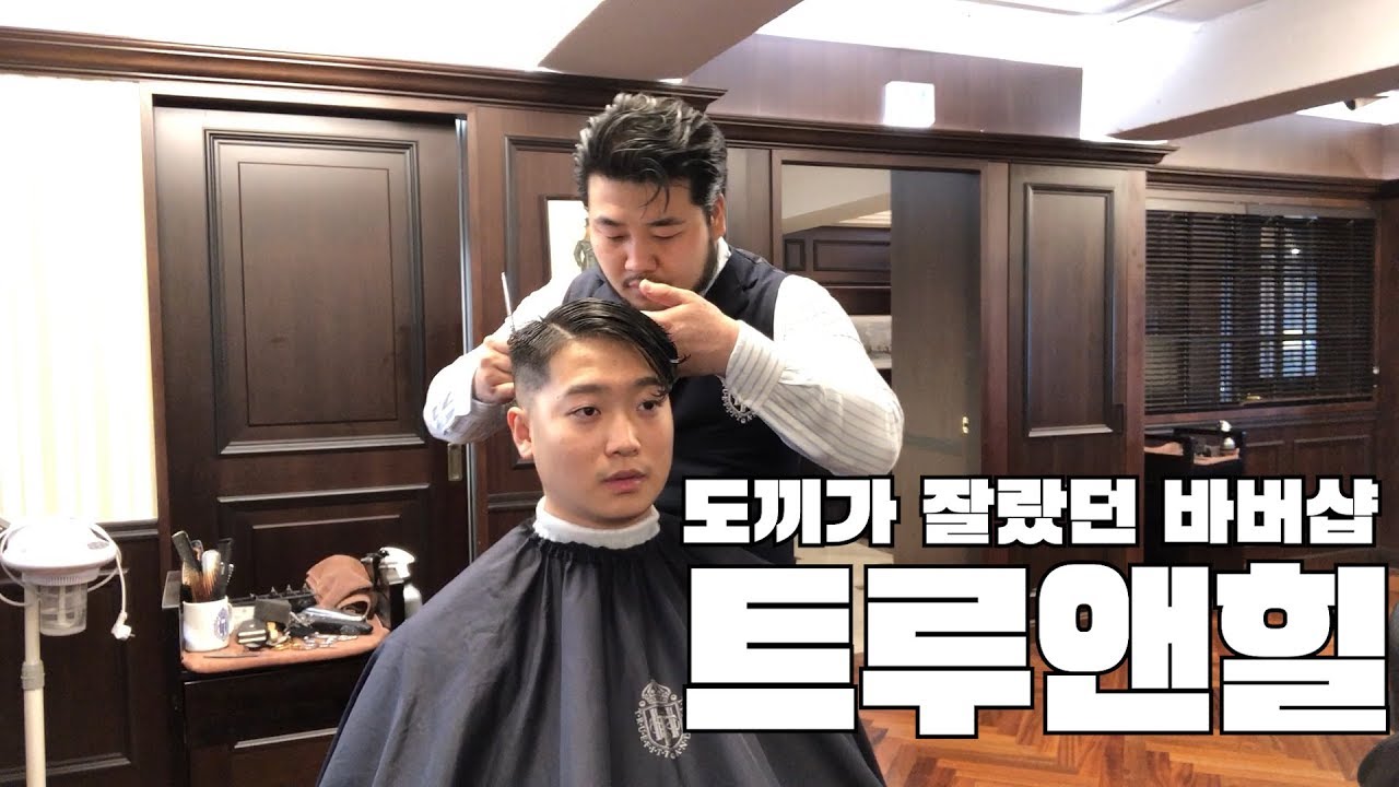 양민우 바버님께 트루핏앤힐에서 머리 받았습니다.