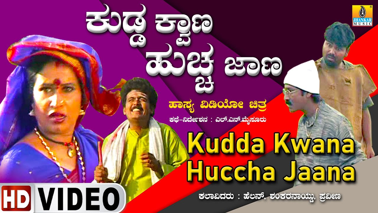 ಕುಡ್ಡ ಕ್ವಾಣ ಹುಚ್ಚ ಜಾಣ Kudda Kwana Huccha Jaana| Official KannadaMovie| Helan,Praveena, Jhankar Music