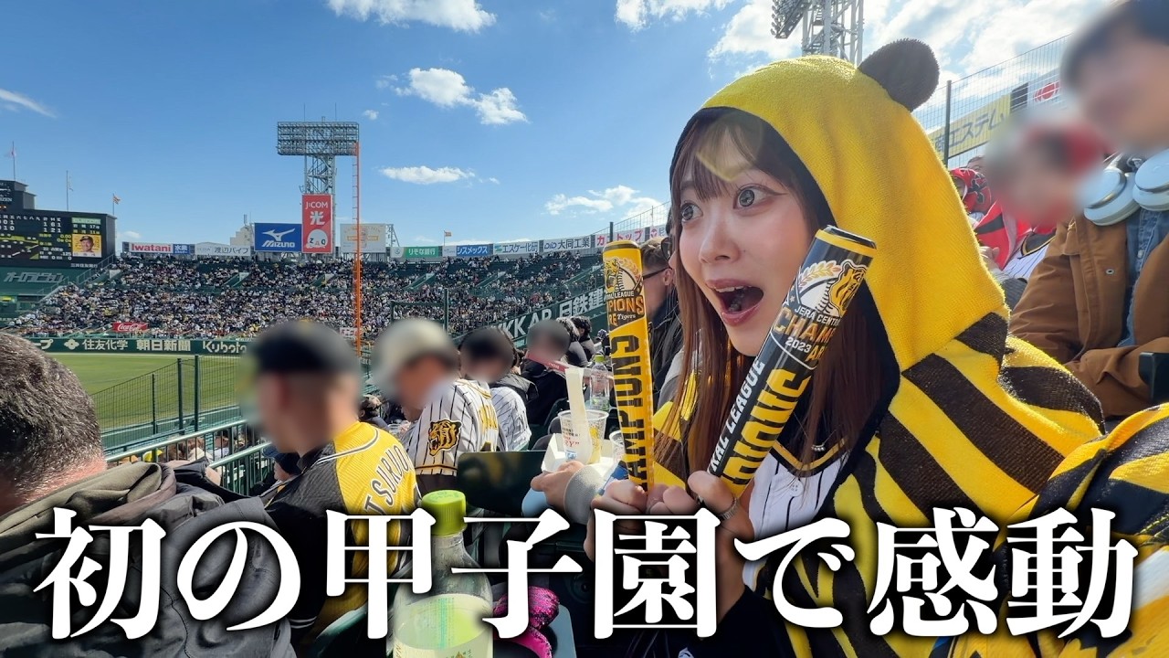 【初観戦】人生で初めて甲子園球場に行きました