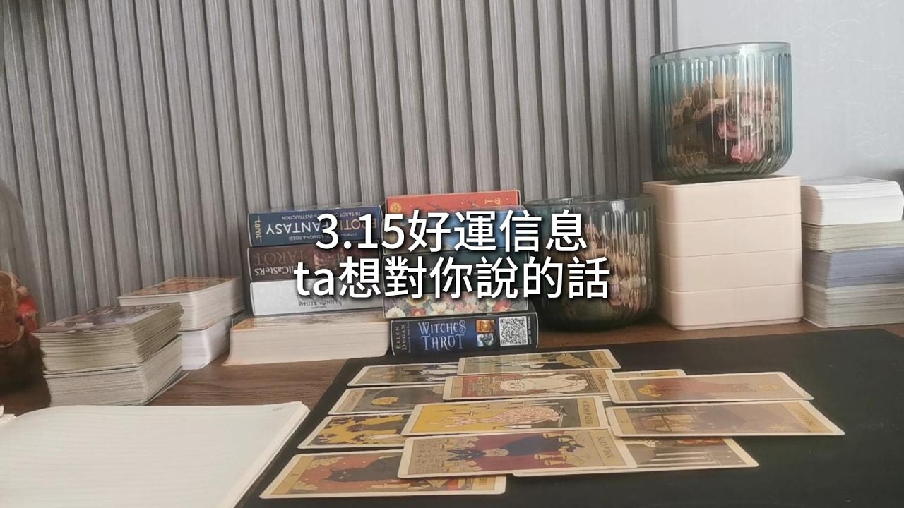 占卜 | 3.15好運信息&ta想對你說的話