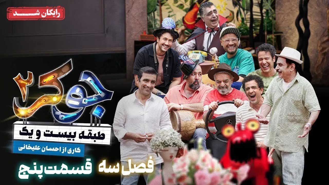 سریال جوکر 2 - فصل 3 - قسمت 5 | Joker 2 - Season 3 - Episode 5