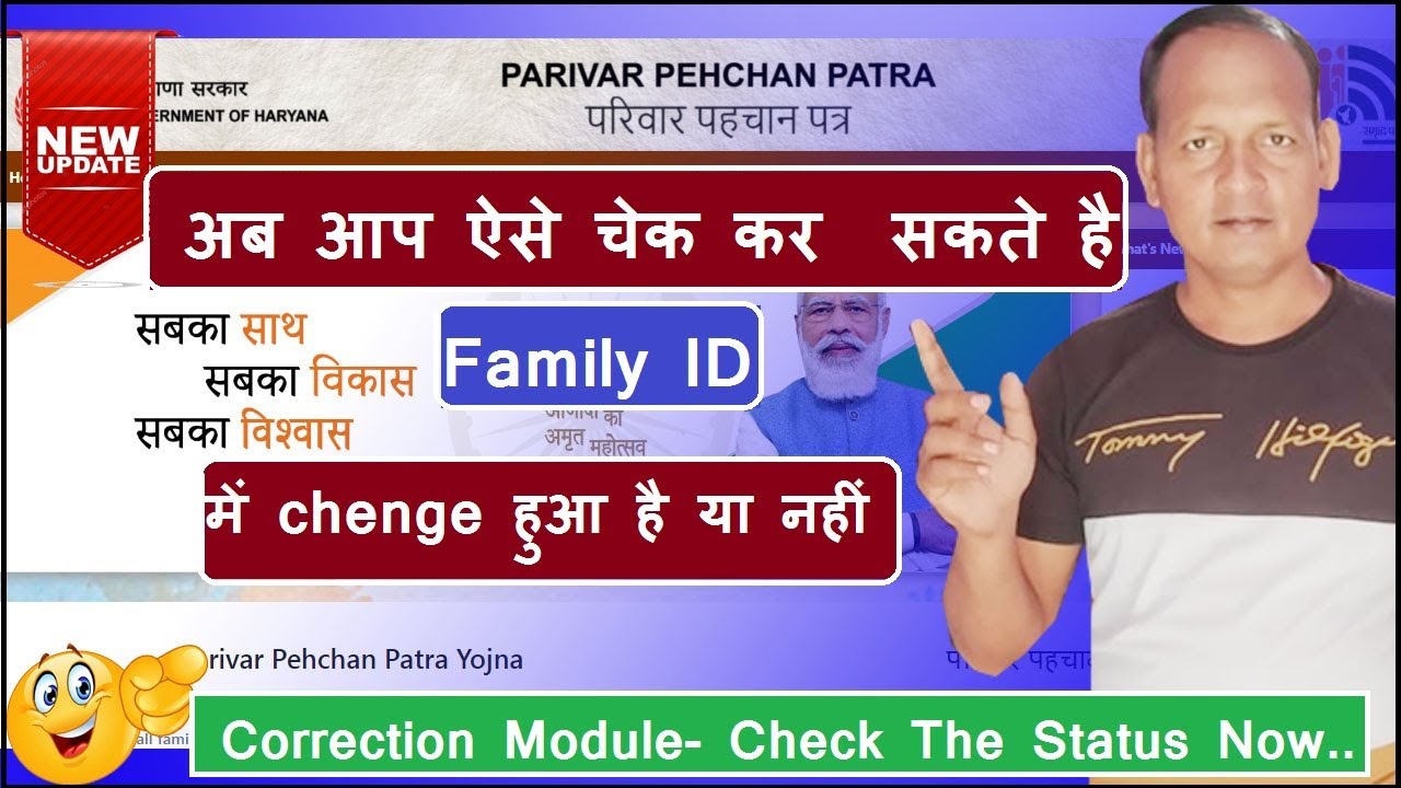 Correction Module  Status- Check Correction Status in Family ID | PPP- Chenge  हुआ है या नहीं देखें
