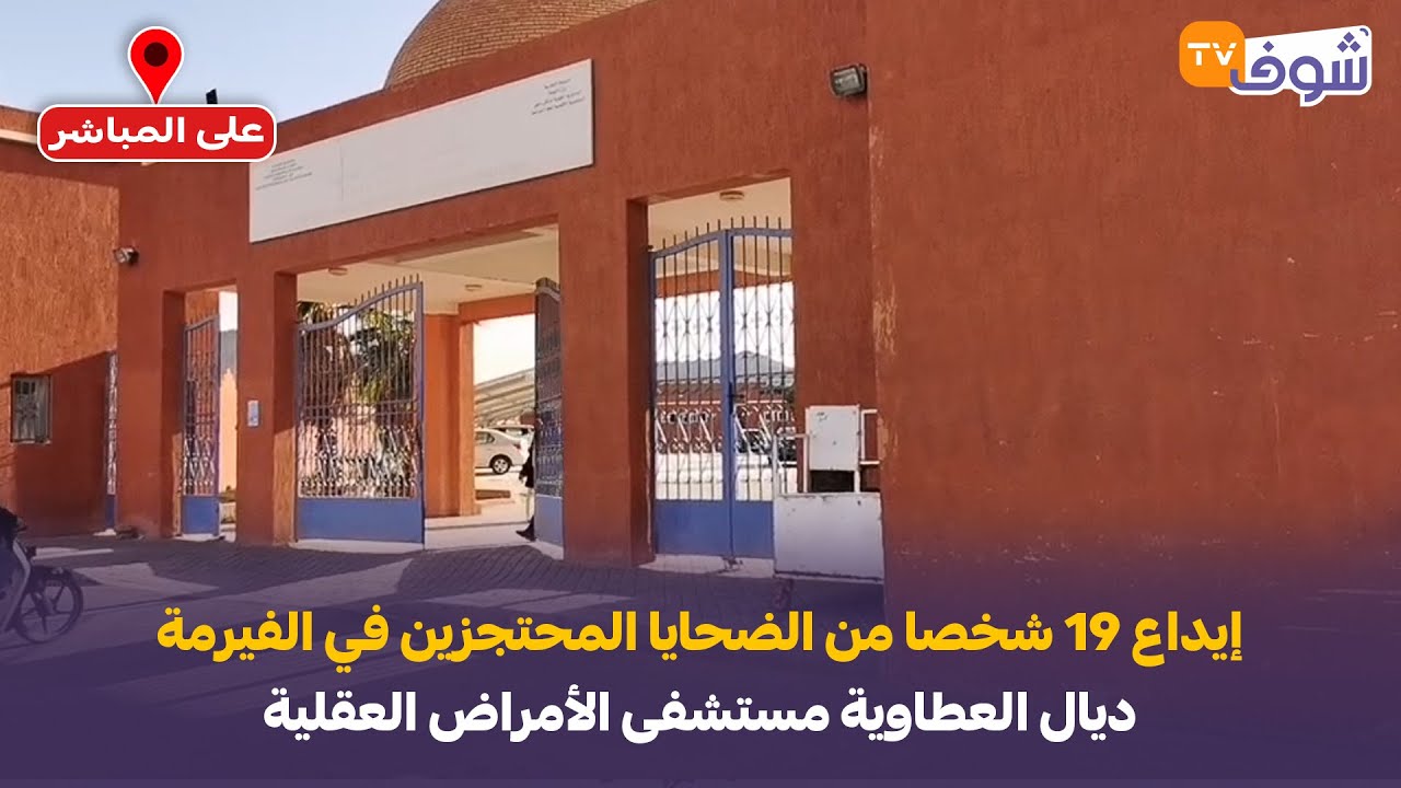 لعة السراغنة: إيداع 19 شخصا من الضحايا المحتجزين في الفيرمة ديال العطاوية مستشفى الأمراض العقلية