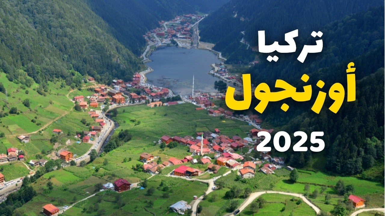 أوزنجول تركيا | جولة في أفضل الأماكن، التكاليف، الفنادق، الطقس ونصائح